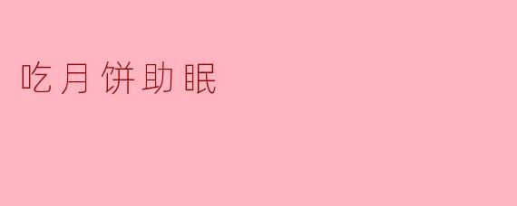 吃月饼助眠
