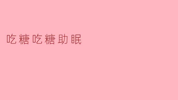 吃糖真的可以帮助睡眠吗?