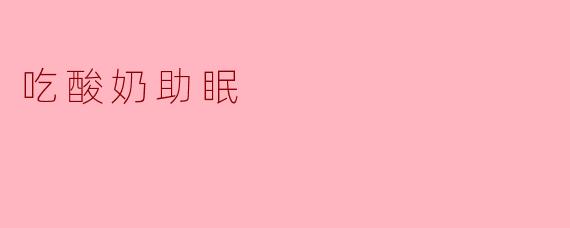 吃酸奶助眠