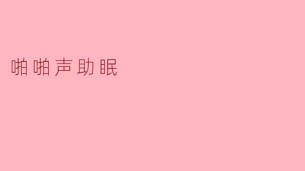 ### 啪啪声的安眠魔力:如何利用声响助眠