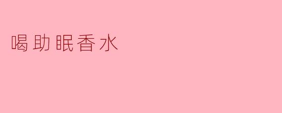 喝助眠香水