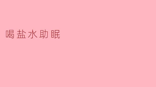 喝盐水助眠