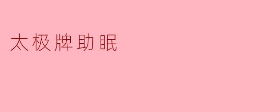 太极牌助眠