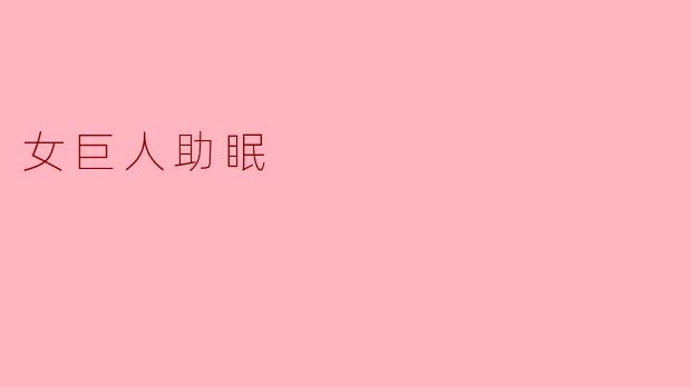女巨人如何帮助人们入眠？