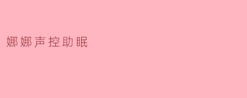 娜娜声控助眠
