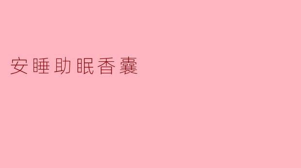 安睡助眠香囊