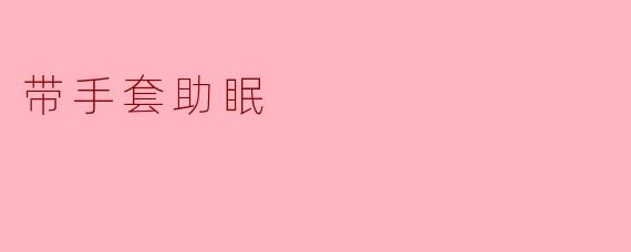 带手套助眠