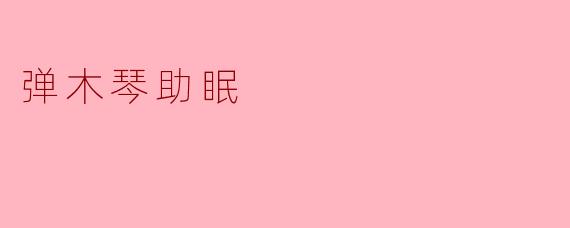 弹木琴助眠