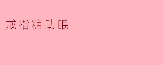 戒指糖助眠