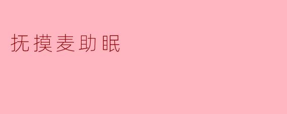 抚摸麦助眠