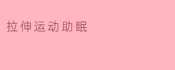 拉伸运动助眠