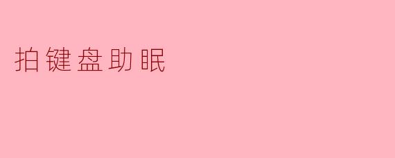 拍键盘助眠