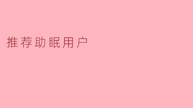 推荐助眠用户