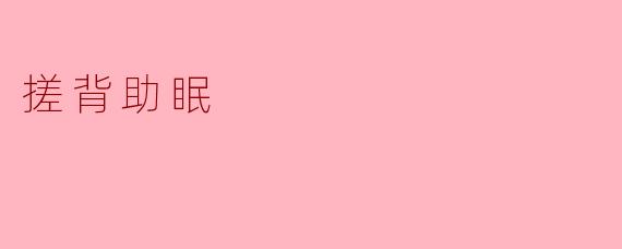 搓背助眠