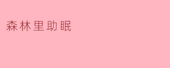 森林里助眠