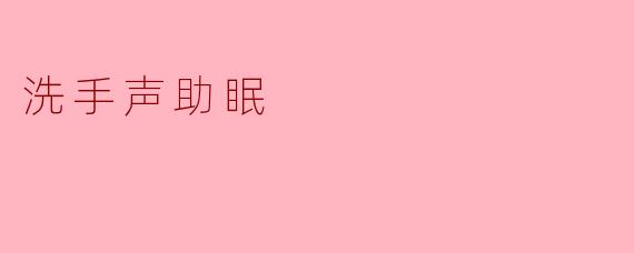 洗手声助眠