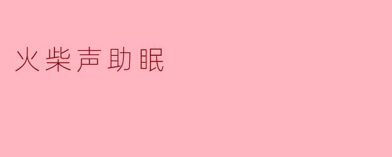 火柴声助眠