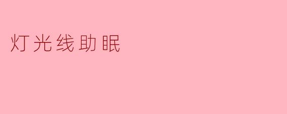 灯光线助眠