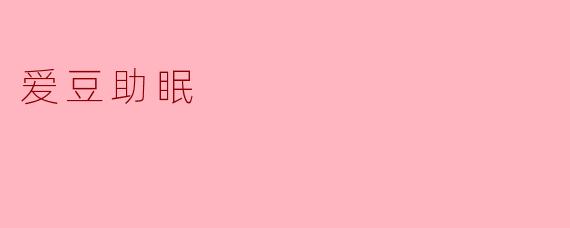 为什么很多人喜欢用爱豆的声音来助眠呢？