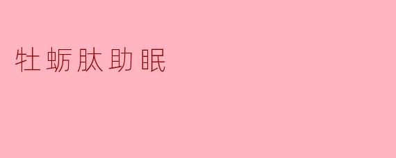 牡蛎肽助眠