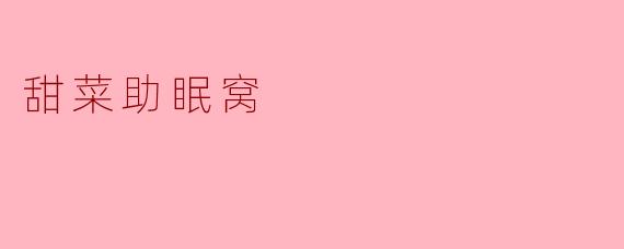 甜菜助眠窝