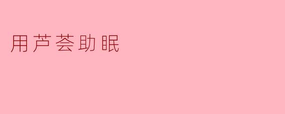 用芦荟助眠：自然的安眠良方