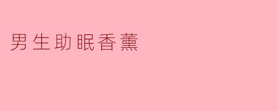男生助眠香薰