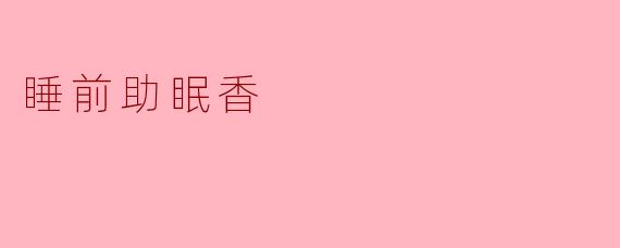 睡前助眠香