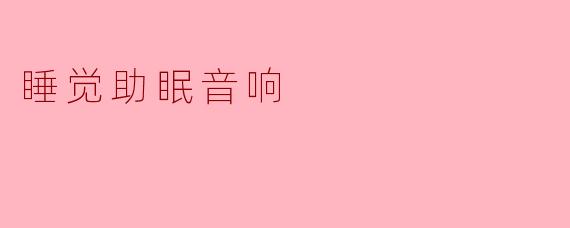 睡觉助眠音响