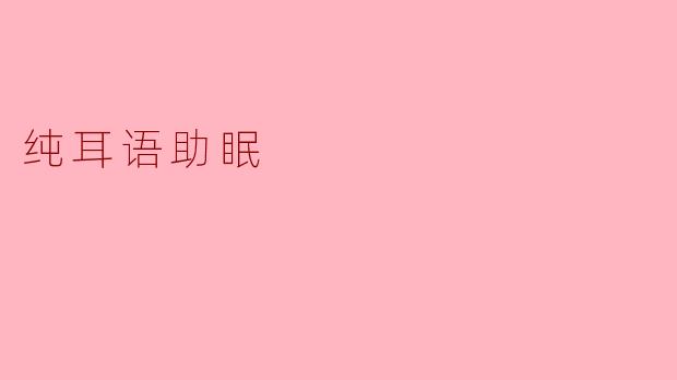 纯耳语助眠:让心灵归于宁静
