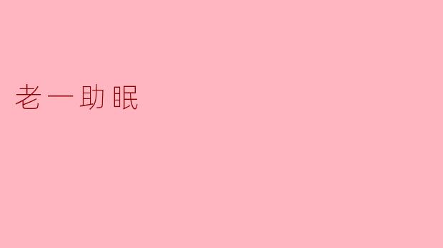 老一助眠是什么?有什么好处?