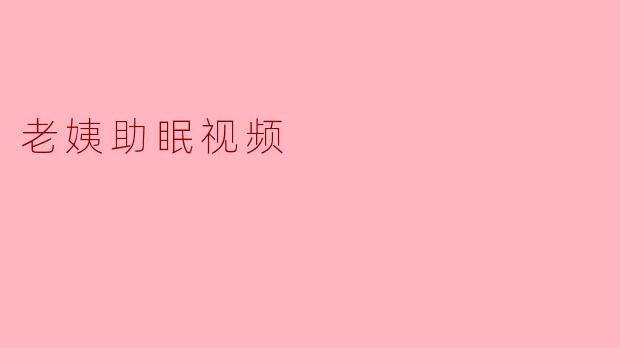 老姨助眠视频