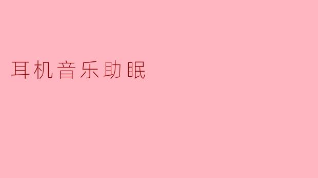 耳机音乐助眠