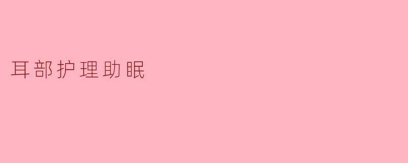 耳部护理助眠