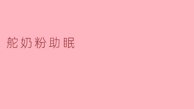 舵奶粉助眠