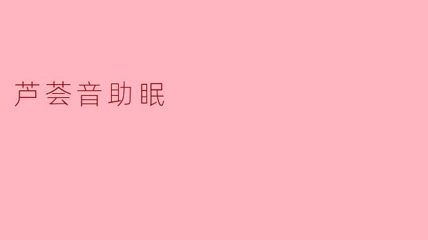 芦荟音助眠:自然疗法提升睡眠质量