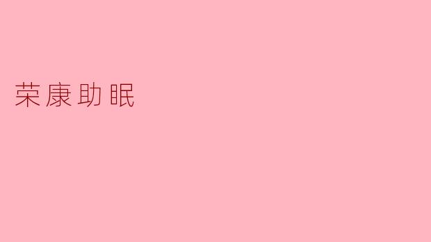 荣康助眠