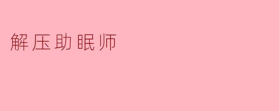解压助眠师