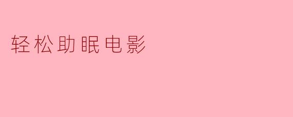 轻松助眠电影
