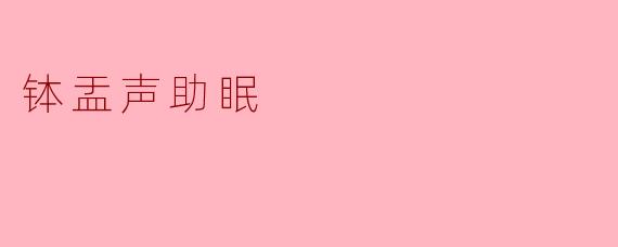 钵盂声助眠