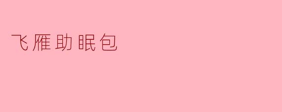 飞雁助眠包有什么特别的功能，能帮助我更好地睡眠吗？