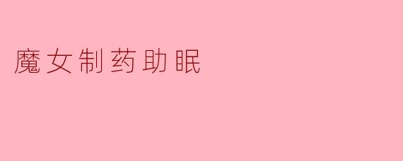 魔女制药助眠