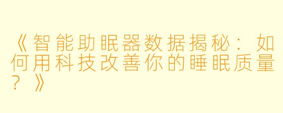 《智能助眠器数据揭秘：如何用科技改善你的睡眠质量？》