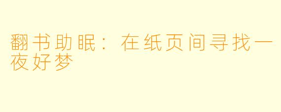 翻书助眠：在纸页间寻找一夜好梦