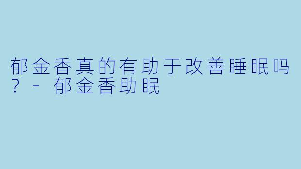 郁金香真的有助于改善睡眠吗？-郁金香助眠