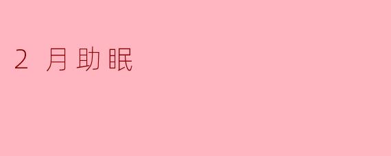 2月助眠