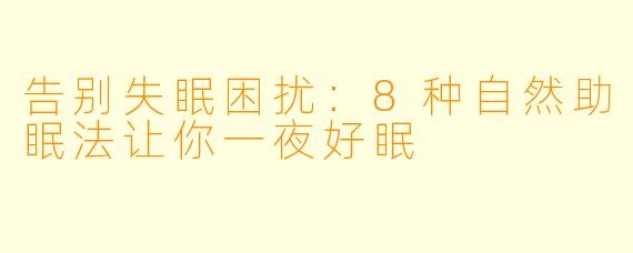 告别失眠困扰:8种自然助眠法让你一夜好眠