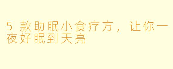 5款助眠小食疗方，让你一夜好眠到天亮