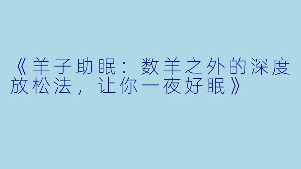 《羊子助眠：数羊之外的深度放松法，让你一夜好眠》