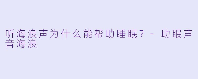 听海浪声为什么能帮助睡眠?